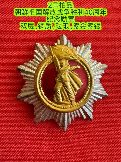 五哥徽章群   11号周二晚上八点4群联拍 - 朝鲜祖国解放战争胜利40周年纪念勋章