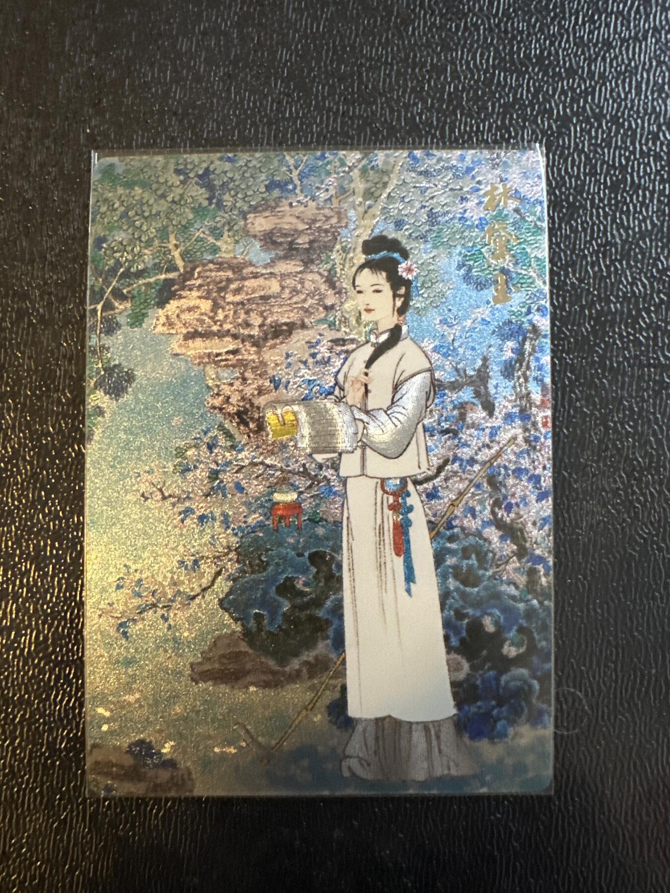 童年记忆卡牌第三期 九轩 李云中 林黛玉 编号440