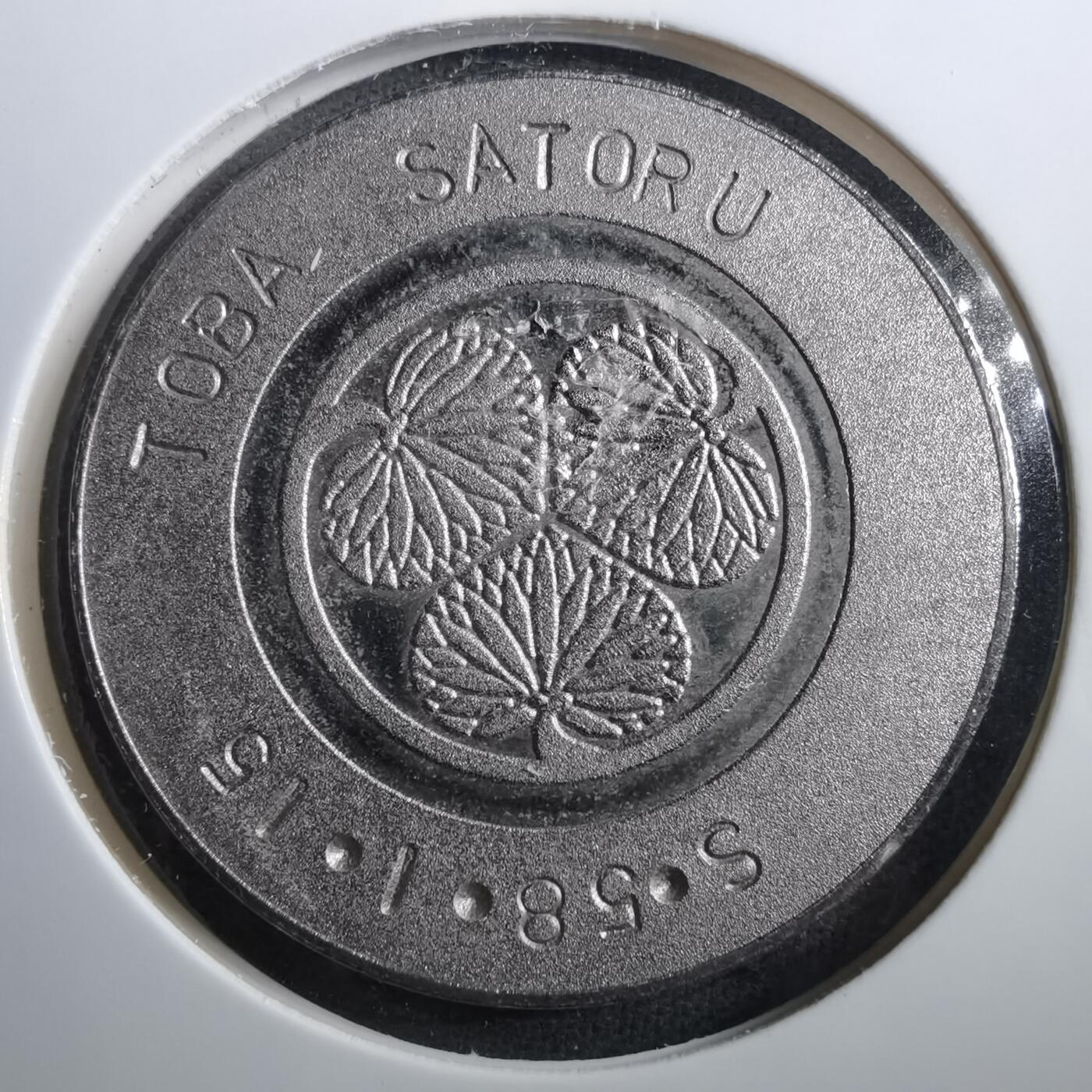 沼泽如烟--第899场 1983年纪念章