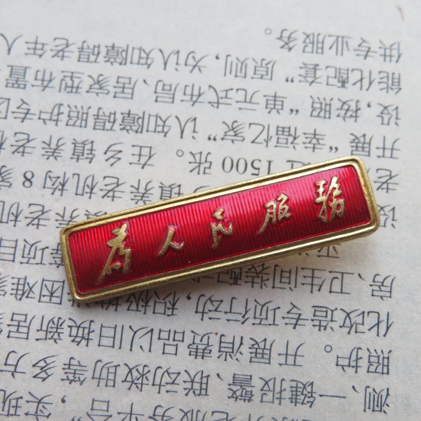 287--总政治部制为人民服务条形章毛主席像章做毛主席的好战士20250103