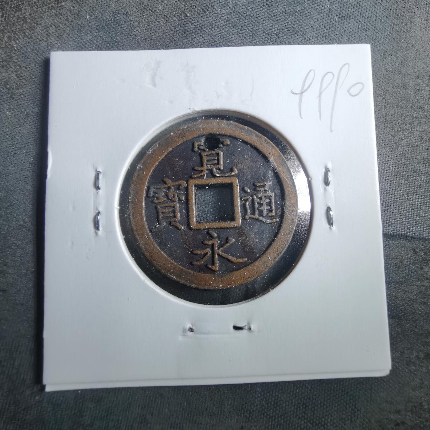 沼泽如烟--第899场 宽永通宝花钱