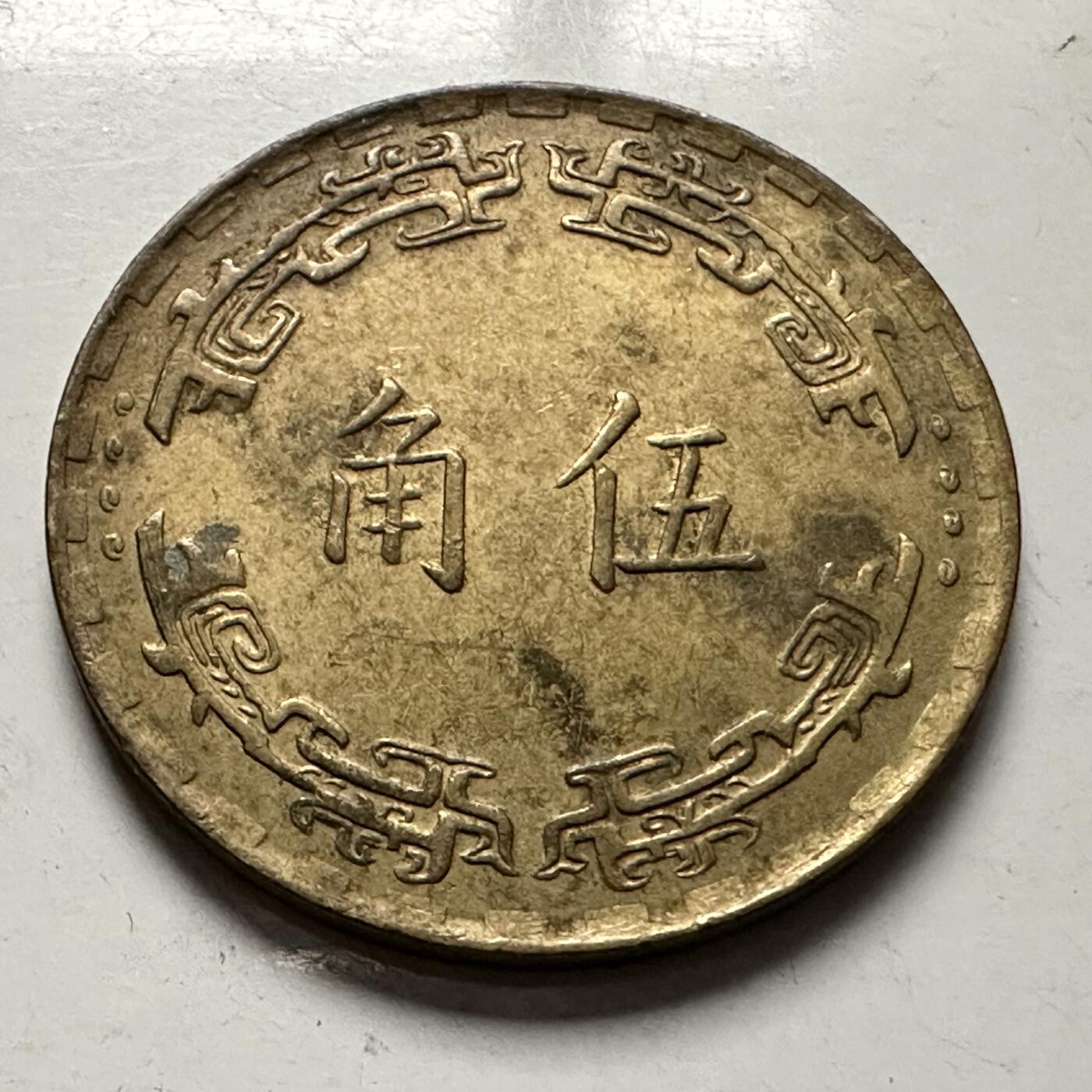 🌹外币初藏🌹🐯2025年第126场  每周二四六晚8️⃣点 接代拍 民国62年五角