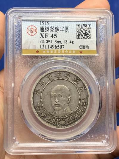 《竞宝斋》第437场 周日，周一2场连拍 （全场包邮） - 公博 XF45 中国1919年唐继尧唐军长正像三钱六分拥护共和半圆纪念银币 双圈版
