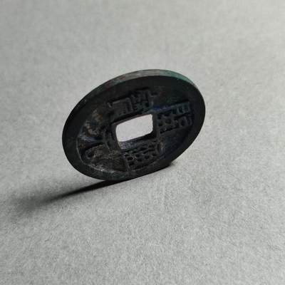 精品裸币 183:开元通宝上月右星(罕见版)