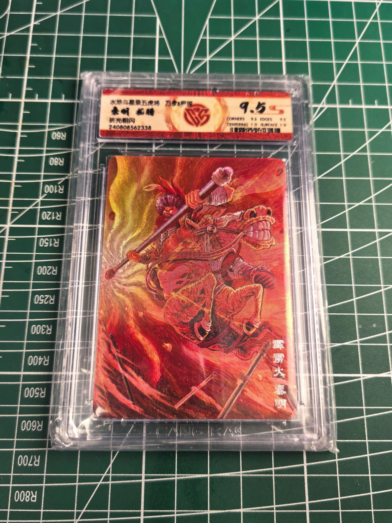 无佣金 不寄存 不收拍 链接少 我只是一个小小的卡牌收藏玩家  满150包邮非偏远  需要多宫大佬请私聊 部分卡牌设有底价（不想玩的那么累，即使有底价也会比市场价便宜的多，懂的自然懂） 拒绝小号抬价 大家放心拍 所有拍品部分套有卡膜 部分卡牌多宫 自制卡牌 不包厂瑕 放大镜 品控 勿拍 流拍商品会循环 感谢大家支持 留个关注 不定时上新 谢谢 粗闪评级卡 万享 虎踞龙腾五虎-龙腾秦明 9.5分