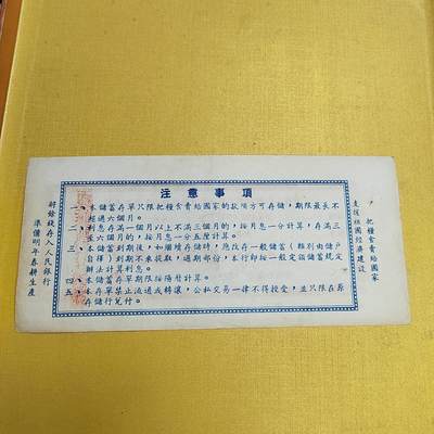 PCAI钱币13-598  杂項等小专场 五十年代存单