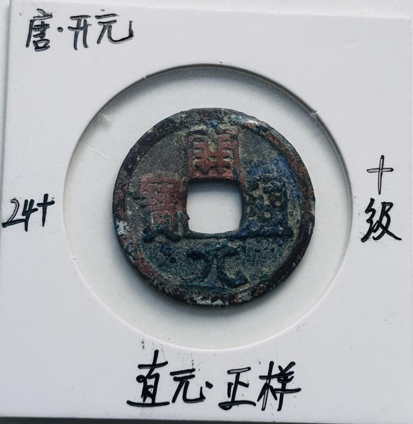 文馨钱币收藏第 280 场， 长期接收代拍品 开元通宝