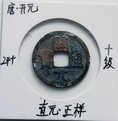 文馨钱币收藏第 280 场， 长期接收代拍品 - 开元通宝