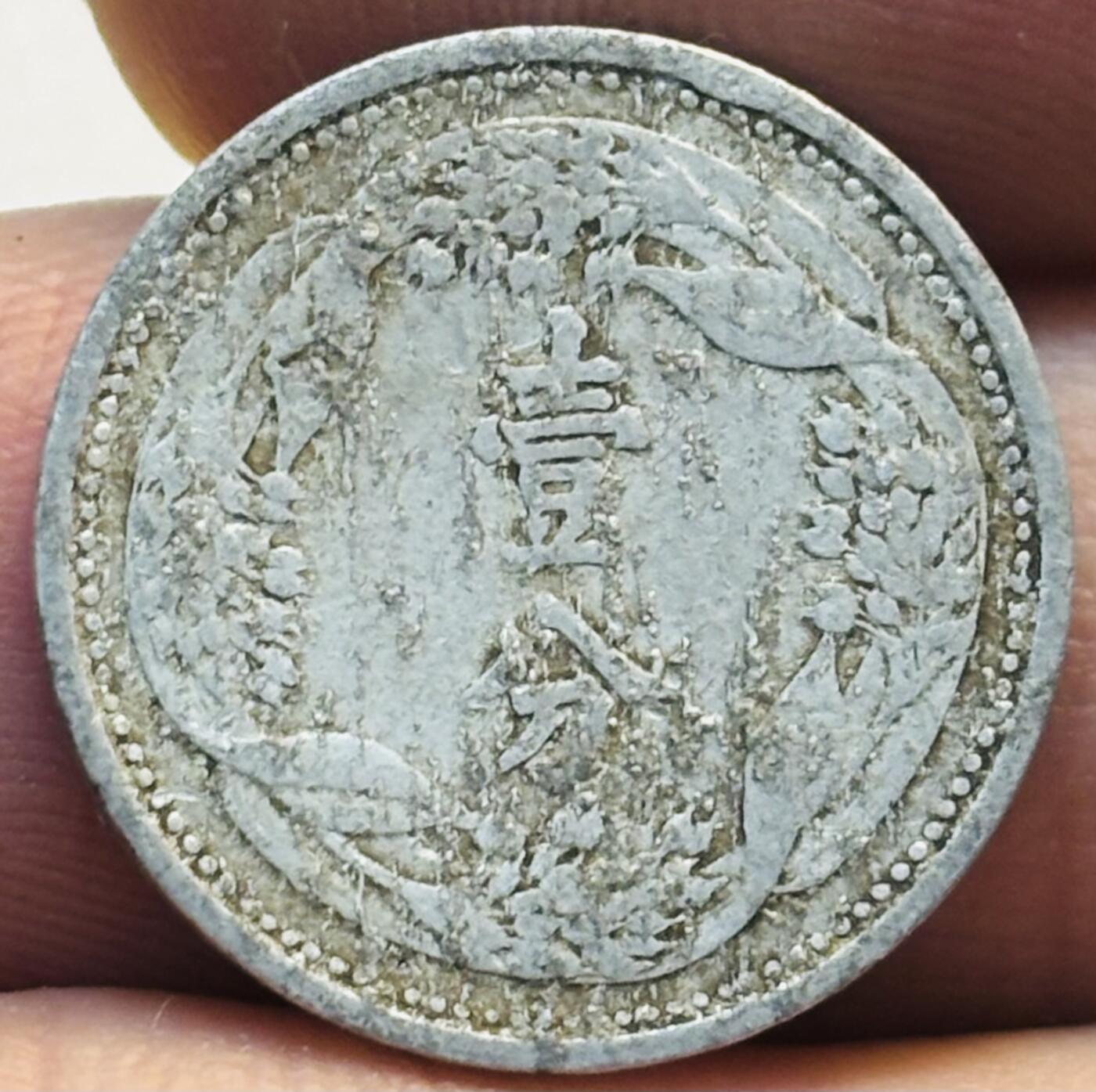 文馨钱币收藏第 280 场， 长期接收代拍品