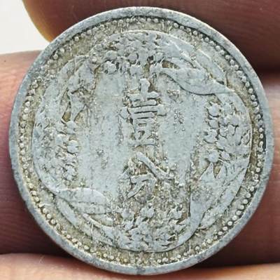 文馨钱币收藏第 280 场， 长期接收代拍品 - 伪满洲国康德七年一分