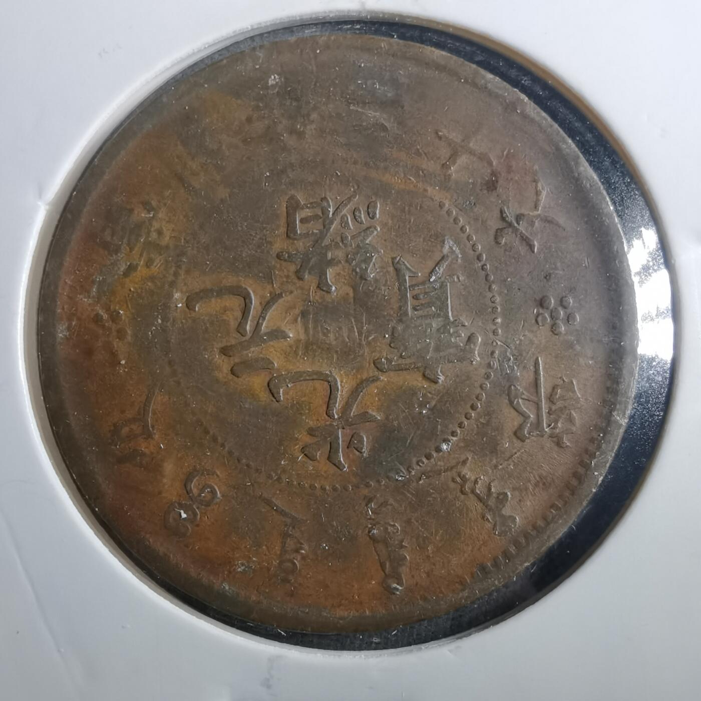 沼泽如烟--第899场 光绪元宝