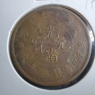 沼泽如烟--第899场 - 光绪元宝二十文