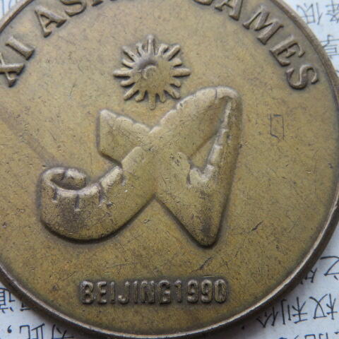 52--1990年北京亚洲运动会纪念章铜章