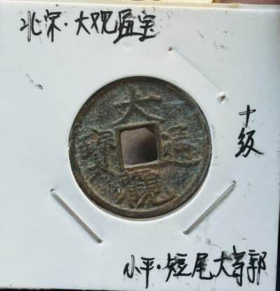 文馨钱币收藏第 280 场， 长期接收代拍品 - 大观通宝