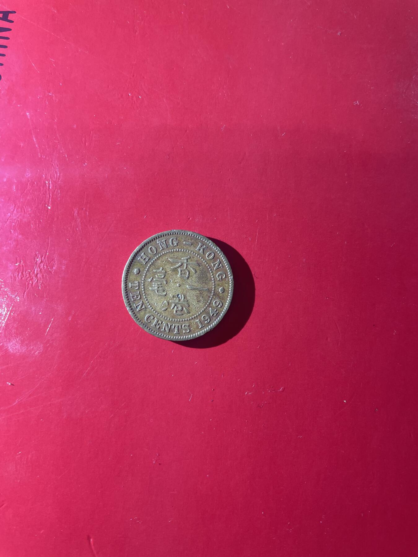 香港老硬币