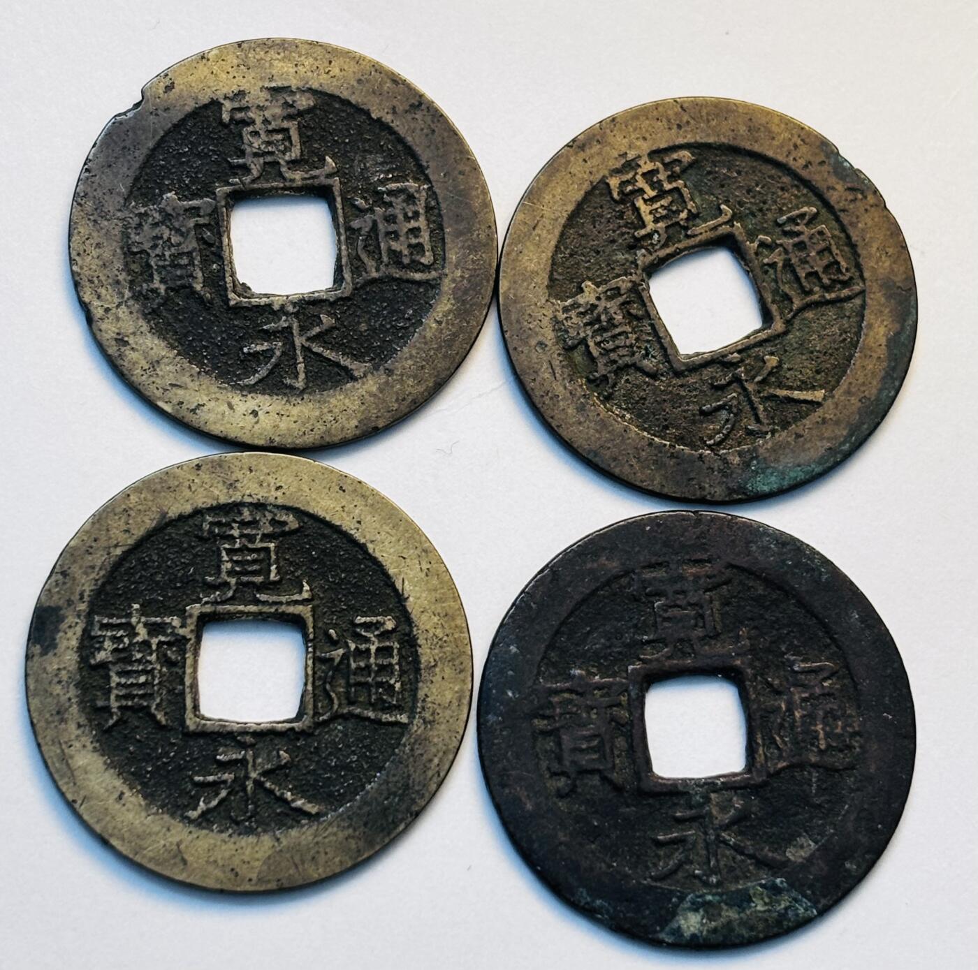 文馨钱币收藏第 280 场， 长期接收代拍品 好品宽永通宝折二 4 枚