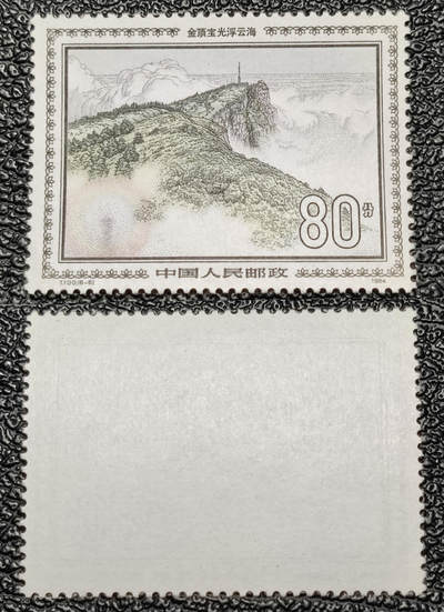 洪涛臻品批发群 精选邮票限时拍卖第1170期  - T100峨眉山80分新票 1枚顶1套大筋票 原胶全品【高峰时120元套】
