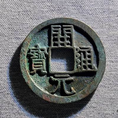 精品裸币 - 185:开元通宝背上月(代拍)