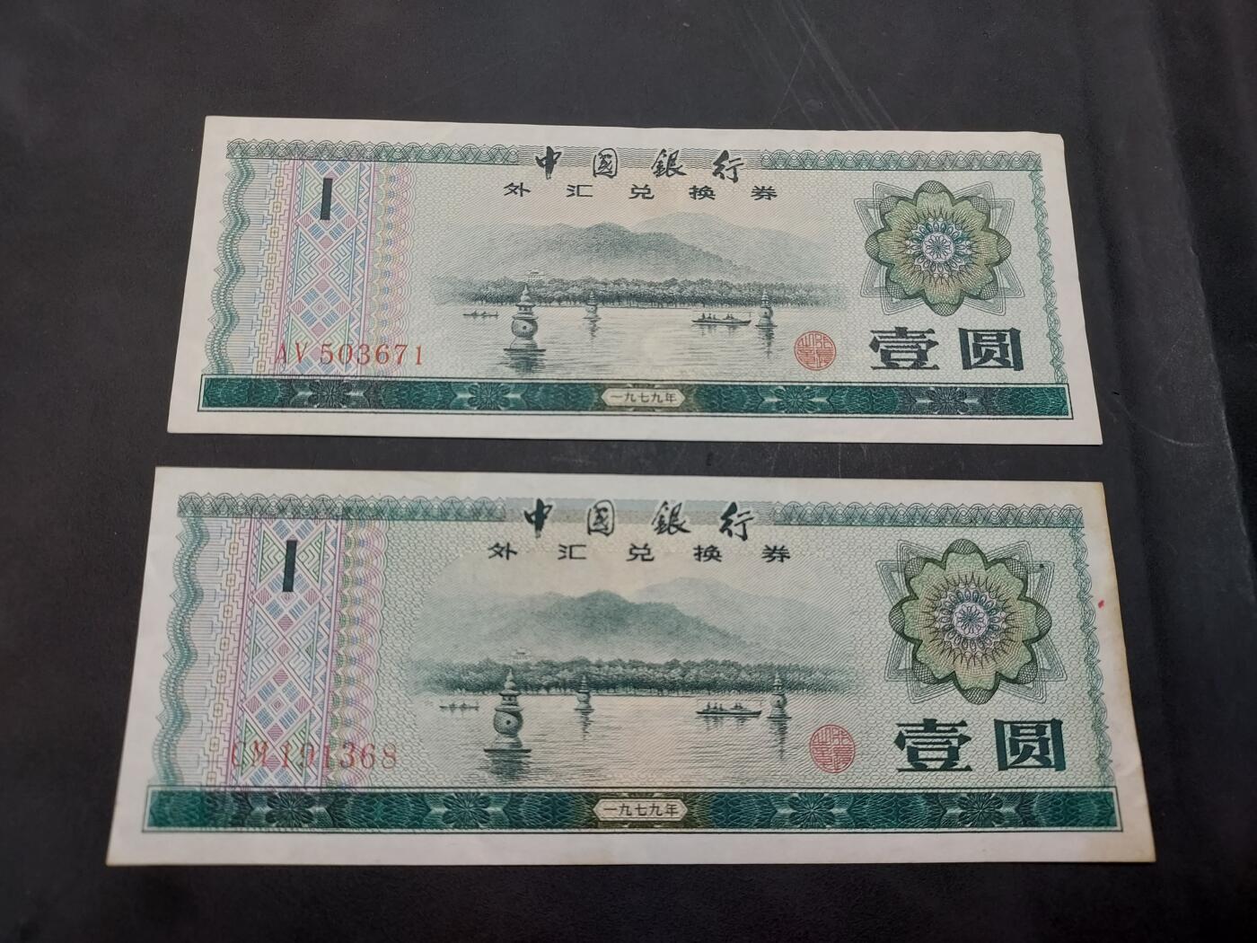 博彦收藏  11月15日 8点 钱币专场 1979 外汇兑换券 1元2张  85-9品