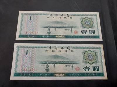 博彦收藏  11月15日 8点 钱币专场 - 1979 外汇兑换券 1元2张  85-9品