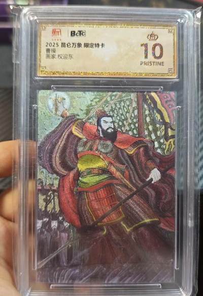 卡牌实验室开始第三次实验 - 【权迎东】昆仑万象特卡  曹操