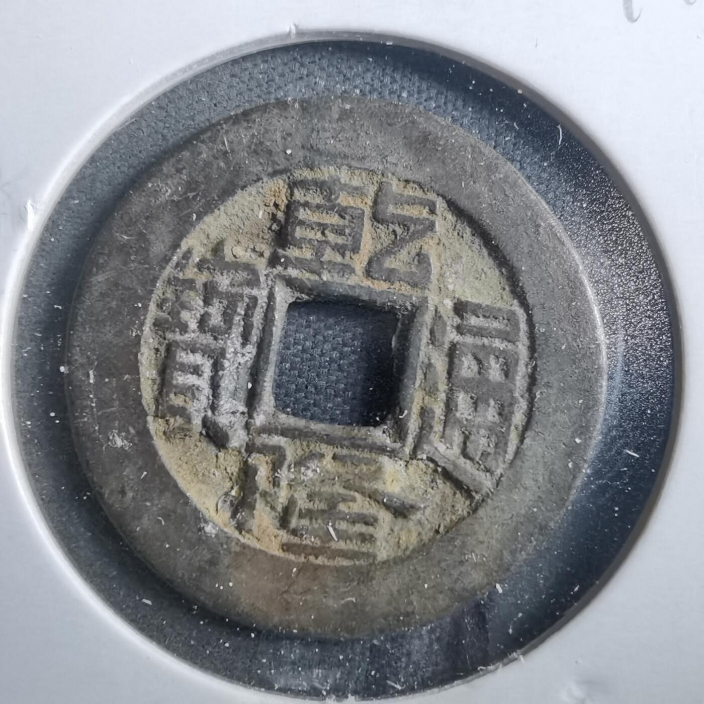 沼泽如烟--第899场 乾隆通宝