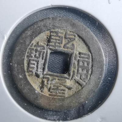 沼泽如烟--第899场 - 乾隆通宝