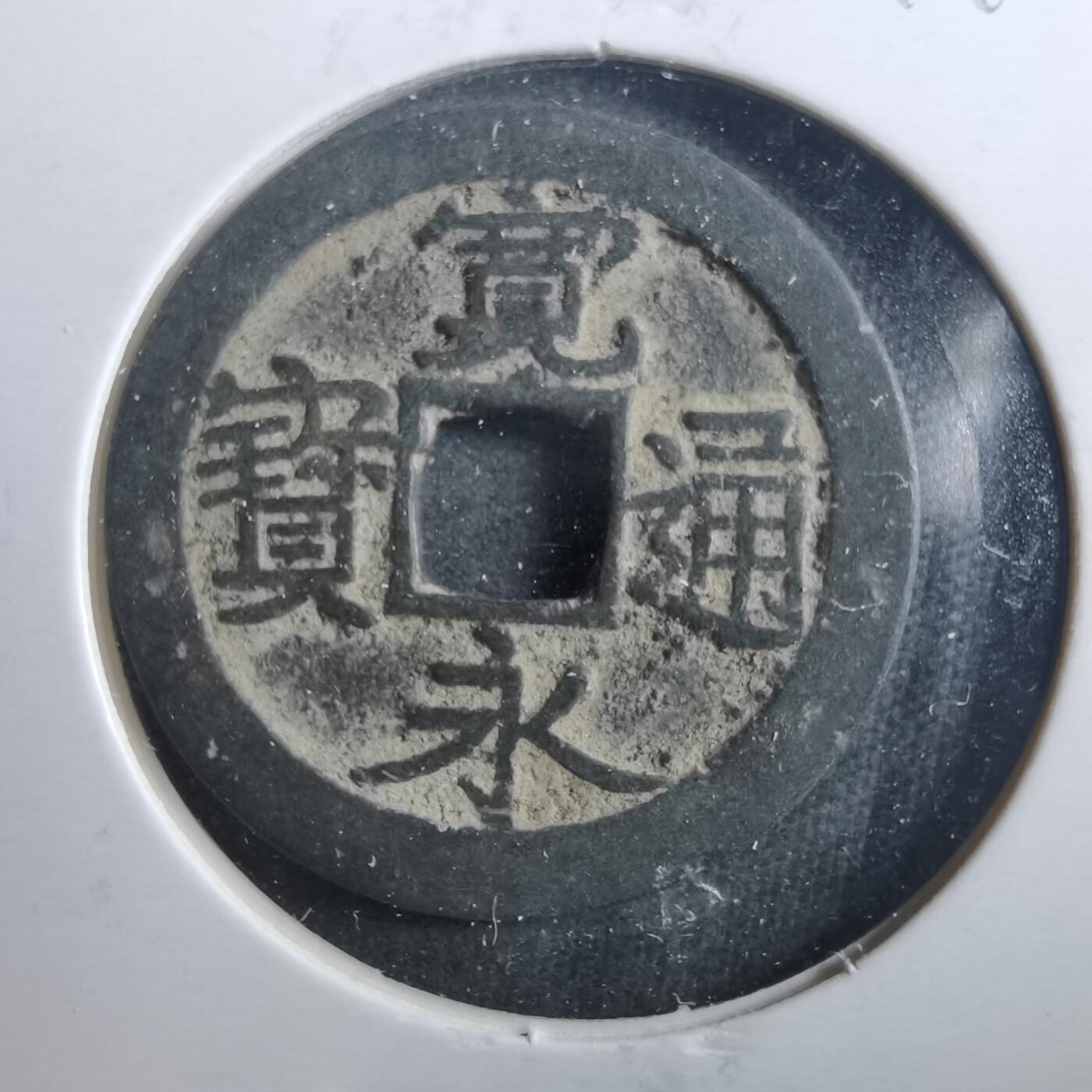 沼泽如烟--第899场 宽永通宝古宽