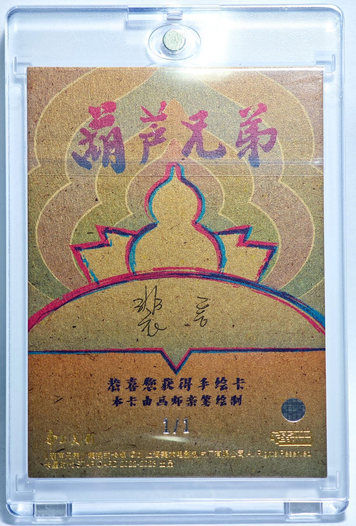 白泽拍卖卡牌手绘专场第28期（细雨生寒、寻梅闻香） 2025 卡星手绘卡 葫芦兄弟 爷爷  裴言亲签 卡砖封装