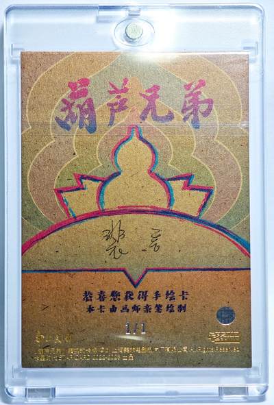 白泽拍卖卡牌手绘专场第28期（细雨生寒、寻梅闻香） 2025 卡星手绘卡 葫芦兄弟 爷爷  裴言亲签 卡砖封装