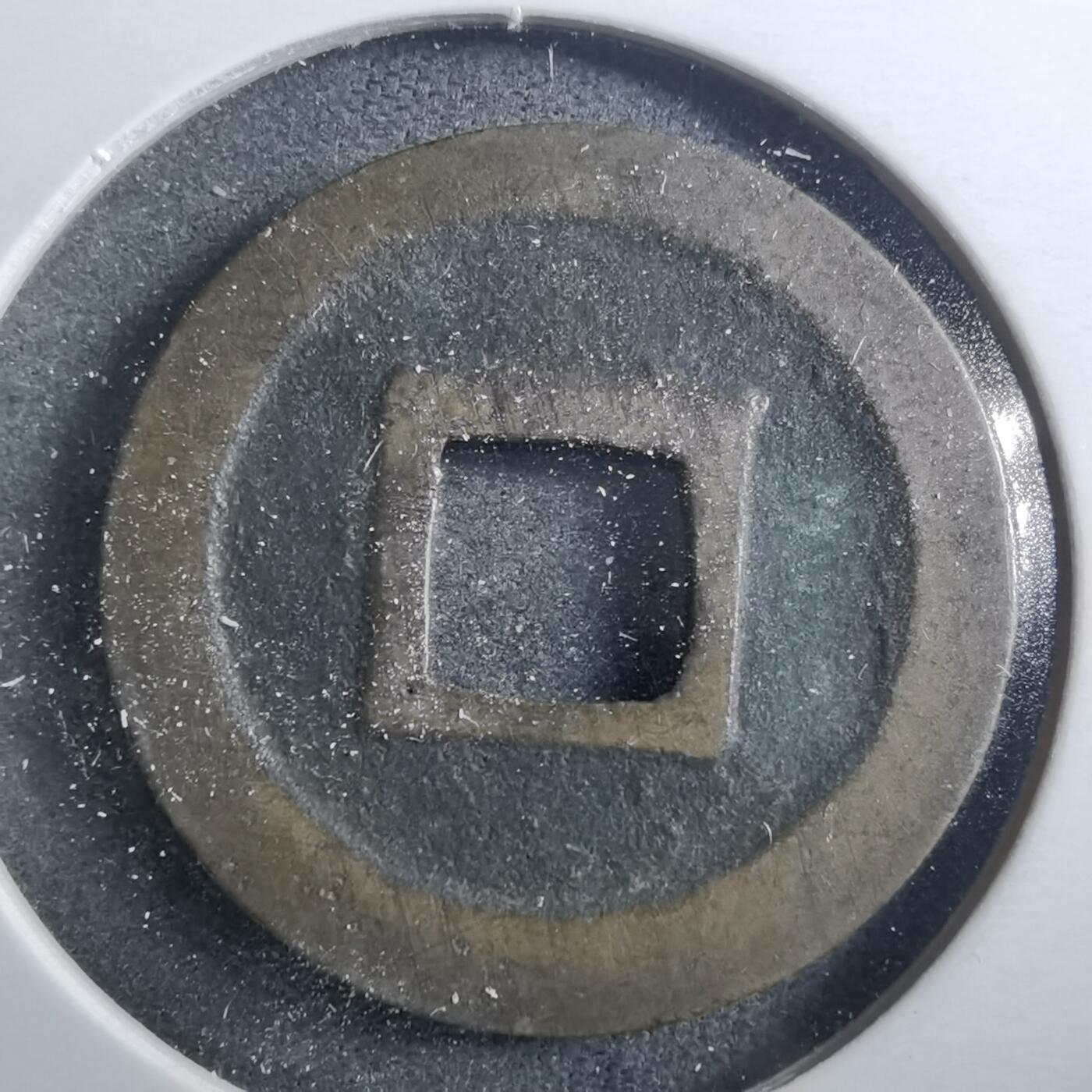 沼泽如烟--第899场 宽永通宝