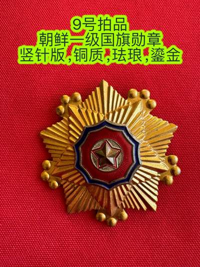 五哥徽章群   11号周二晚上八点4群联拍 - 朝鲜一级国旗