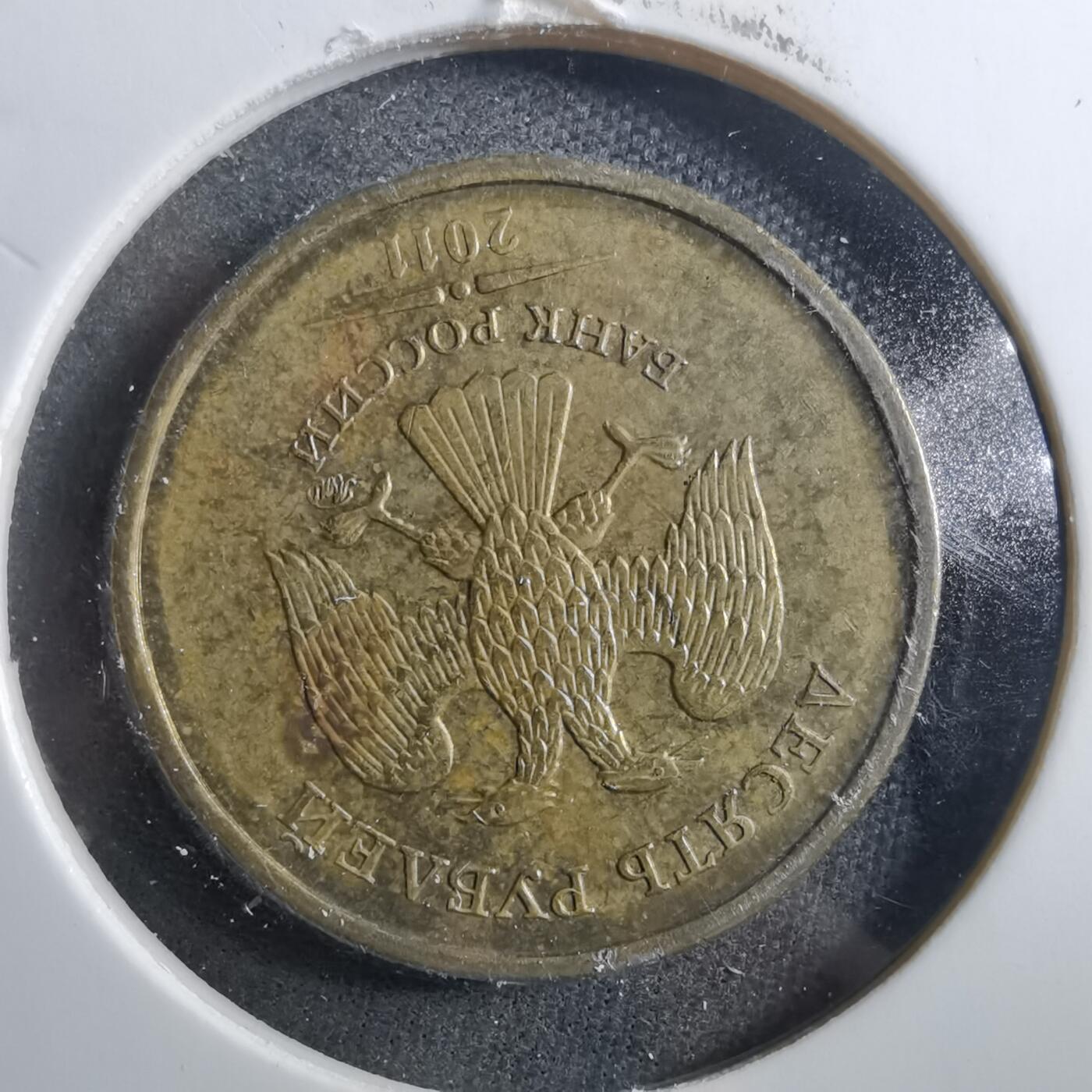 沼泽如烟--第899场 俄罗斯2011年10卢布