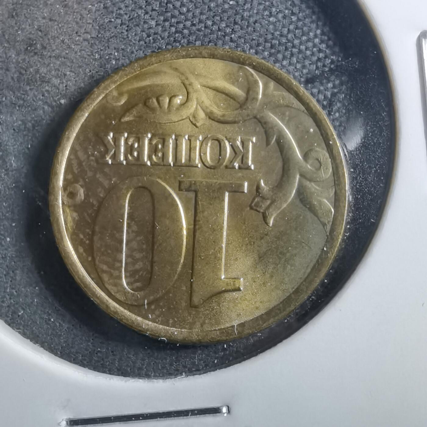 沼泽如烟--第899场 俄罗斯1999年10戈比