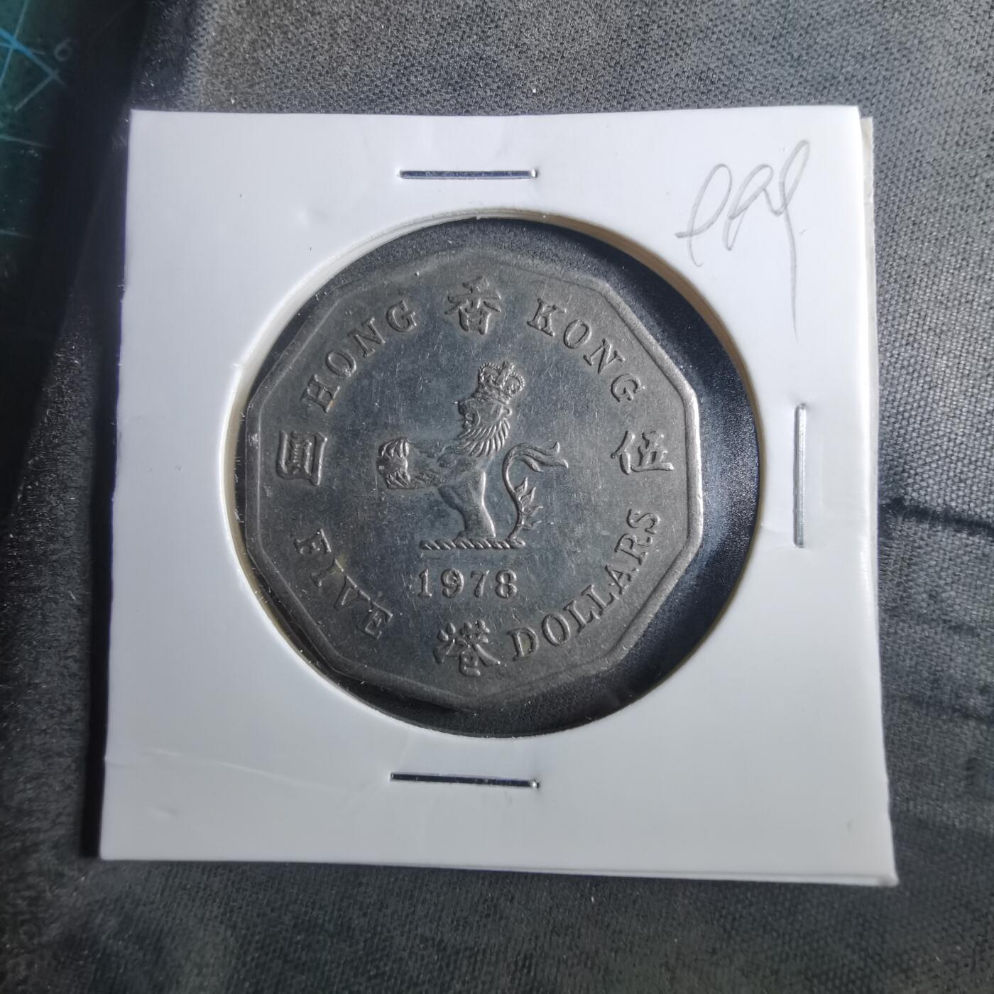 沼泽如烟--第899场 香港1978年多边五元特年