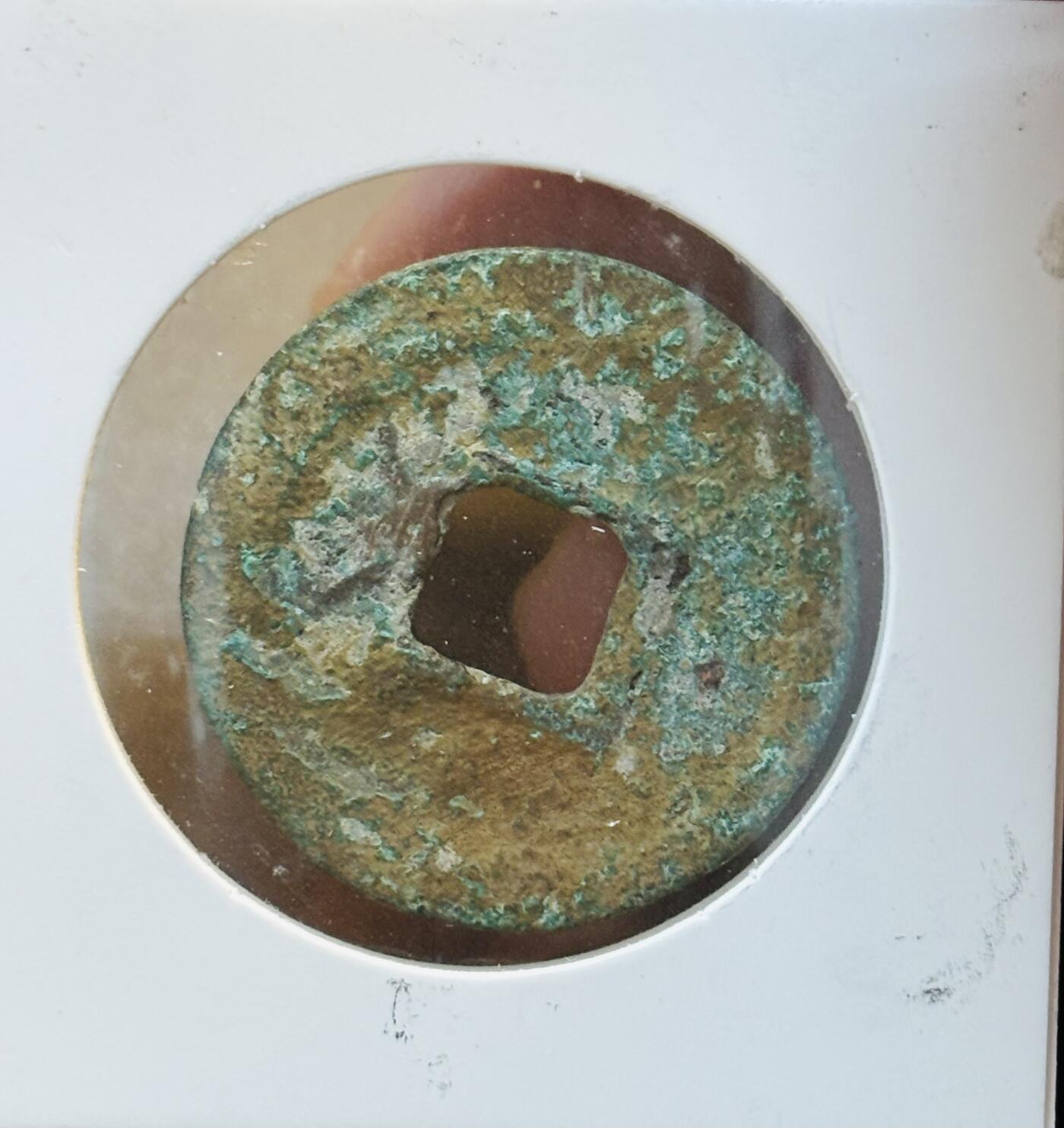 文馨钱币收藏第 280 场， 长期接收代拍品 南宋淳熙元宝折二