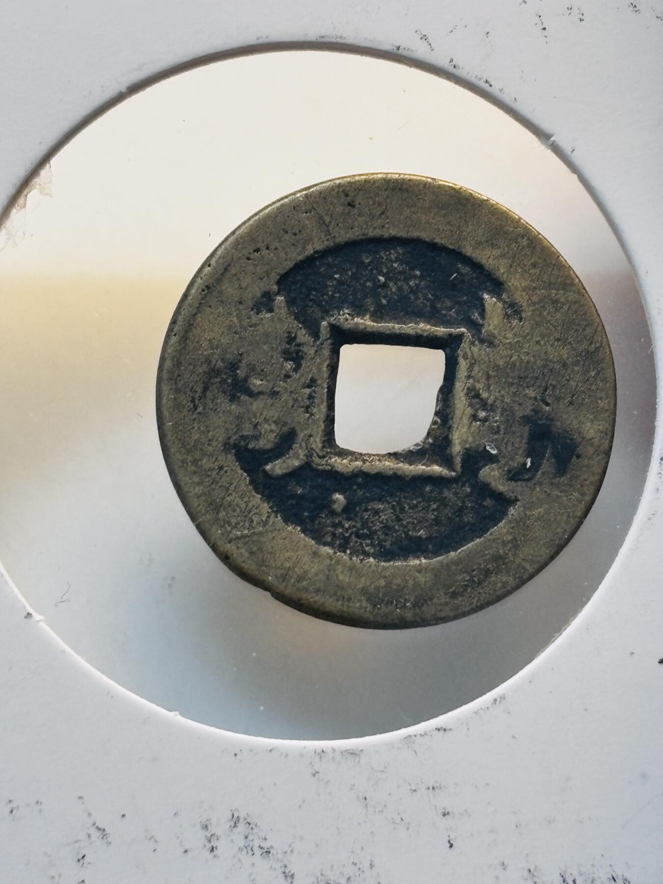 文馨钱币收藏第 280 场， 长期接收代拍品