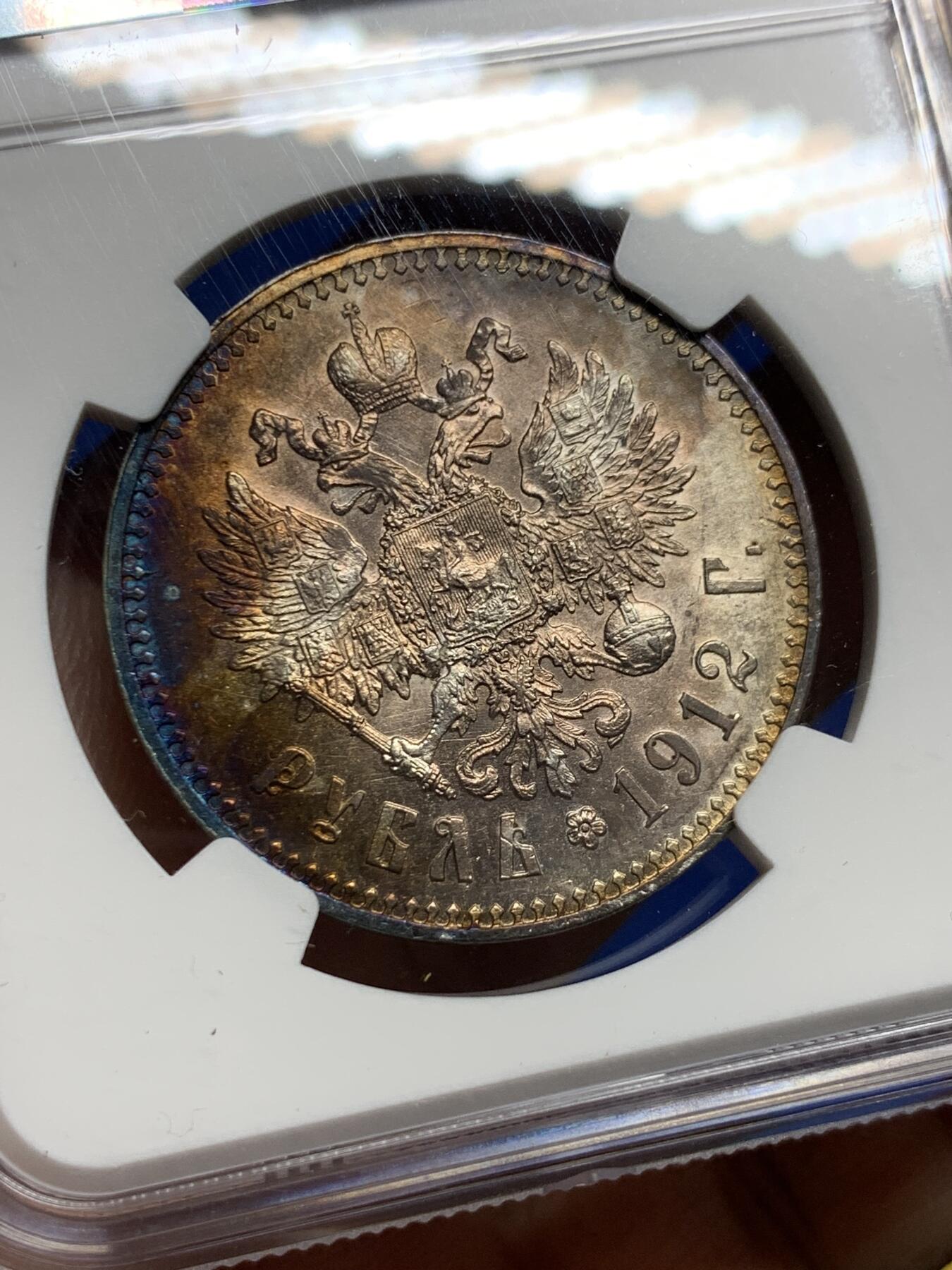 《竞宝斋》第437场 周日，周一2场连拍 （全场包邮） NGC UNCD 沙俄 1912年 尼古拉二世1卢布大银币