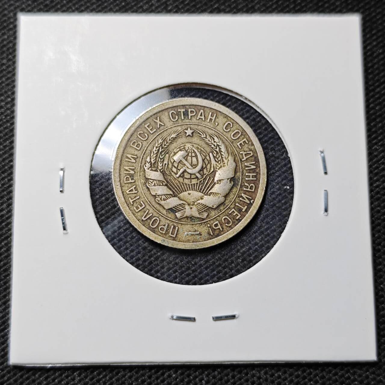 KK钱币收藏小铺  第368场  2月预留时间 周末发货  苏联20戈比