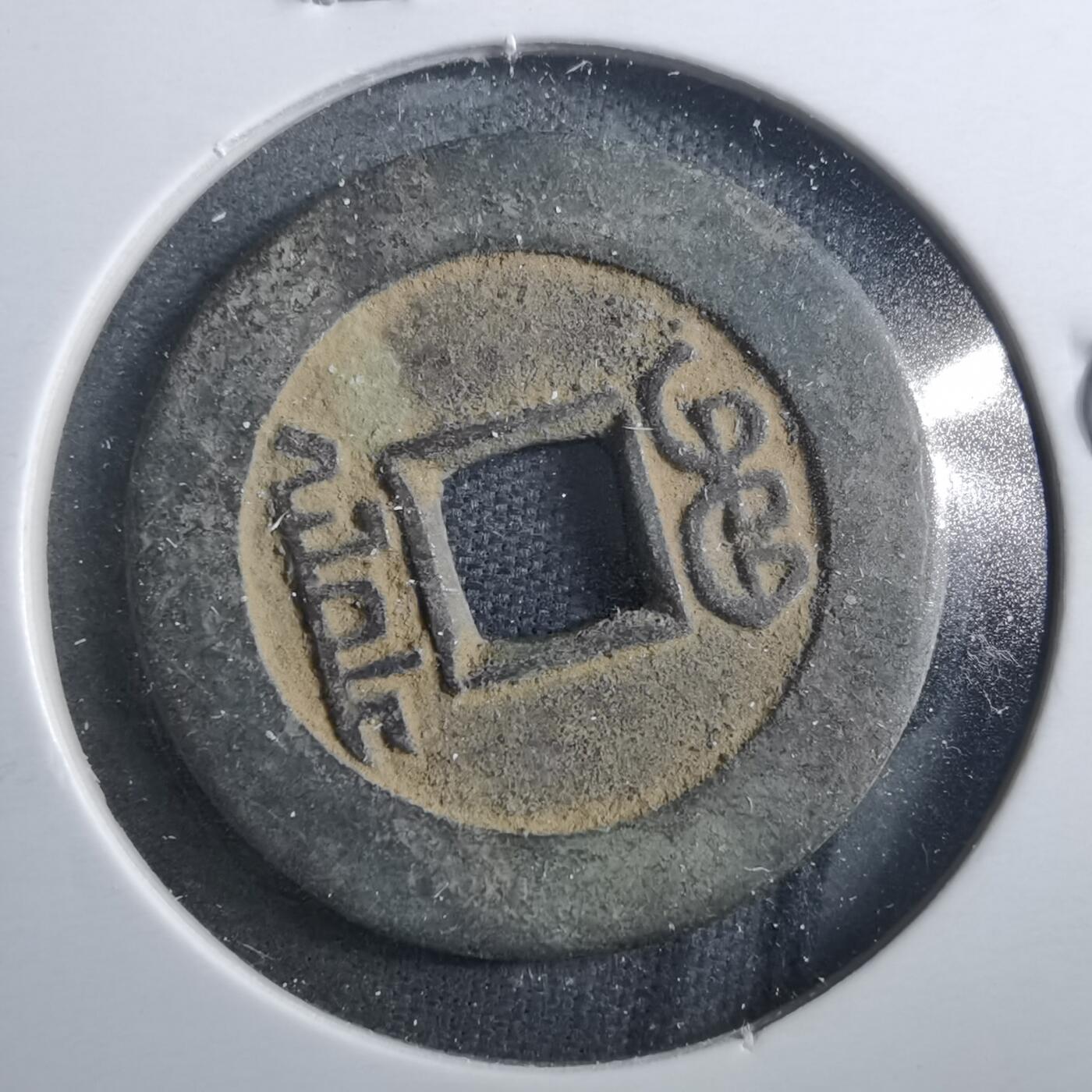 沼泽如烟--第899场 乾隆通宝