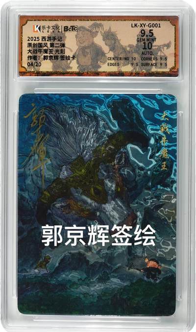 丫丫卡拍第17期（11月18日22点截拍） - 【亲签光刻背面签绘】乐卡文化2025西游手记《郭京辉》大战牛魔王