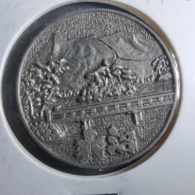 沼泽如烟--第899场 - 1973年纪念章