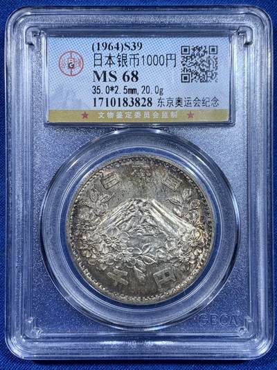 《竞宝斋》第437场 周日，周一2场连拍 （全场包邮） - 公博评级 MS68 日本1964年东京奥运会1000元银币 日本知名银币，公博冠军分，双面彩色包浆，细节见图。