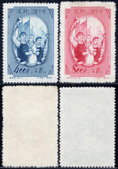 洪涛臻品批发群 精选邮票限时拍卖第1171期  - 纪23工会 新全套上品