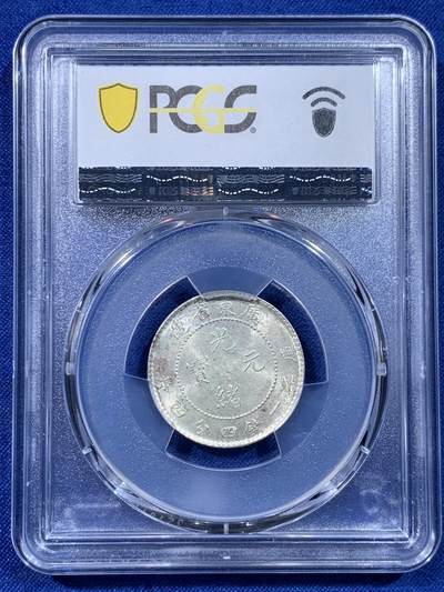 《竞宝斋》第437场 周日，周一2场连拍 （全场包邮） PCGS MS63 广东光绪元宝1.44 高分小毫子，光好无洗