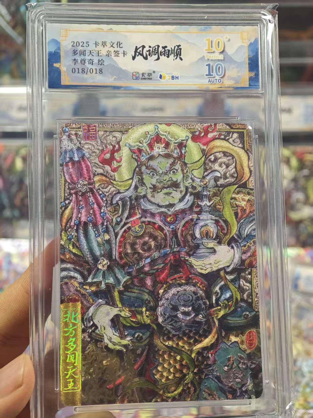 卡牌实验室开始第三次实验 【亲签18/18】【李尊奇】多闻天王