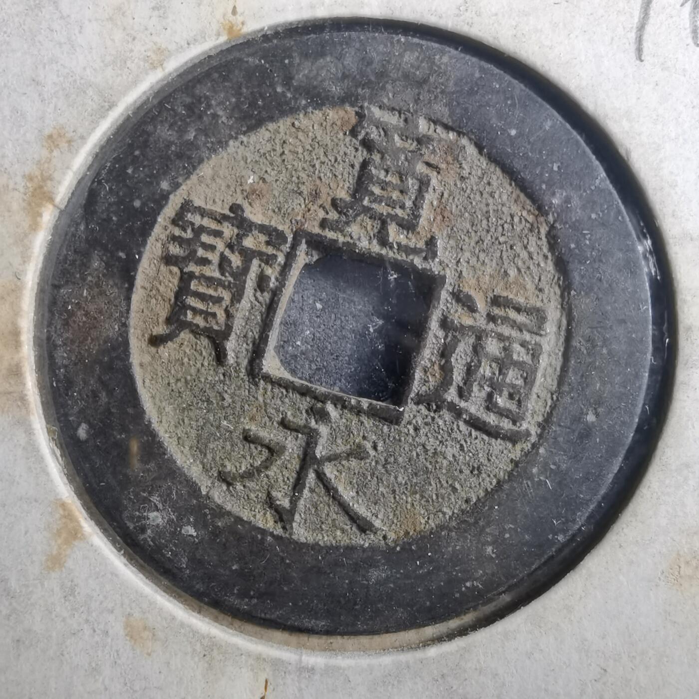 沼泽如烟--第899场 宽永通宝背二十一波