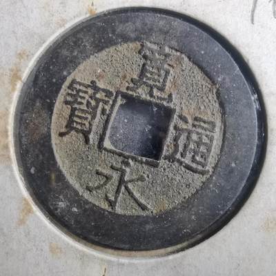 沼泽如烟--第899场 - 宽永通宝背二十一波