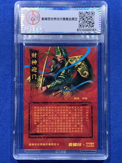 《竞宝斋》第437场 周日，周一2场连拍 （全场包邮） 两张一组 麦稀奇忠义神武关圣大帝关羽粗闪卡 细节见图