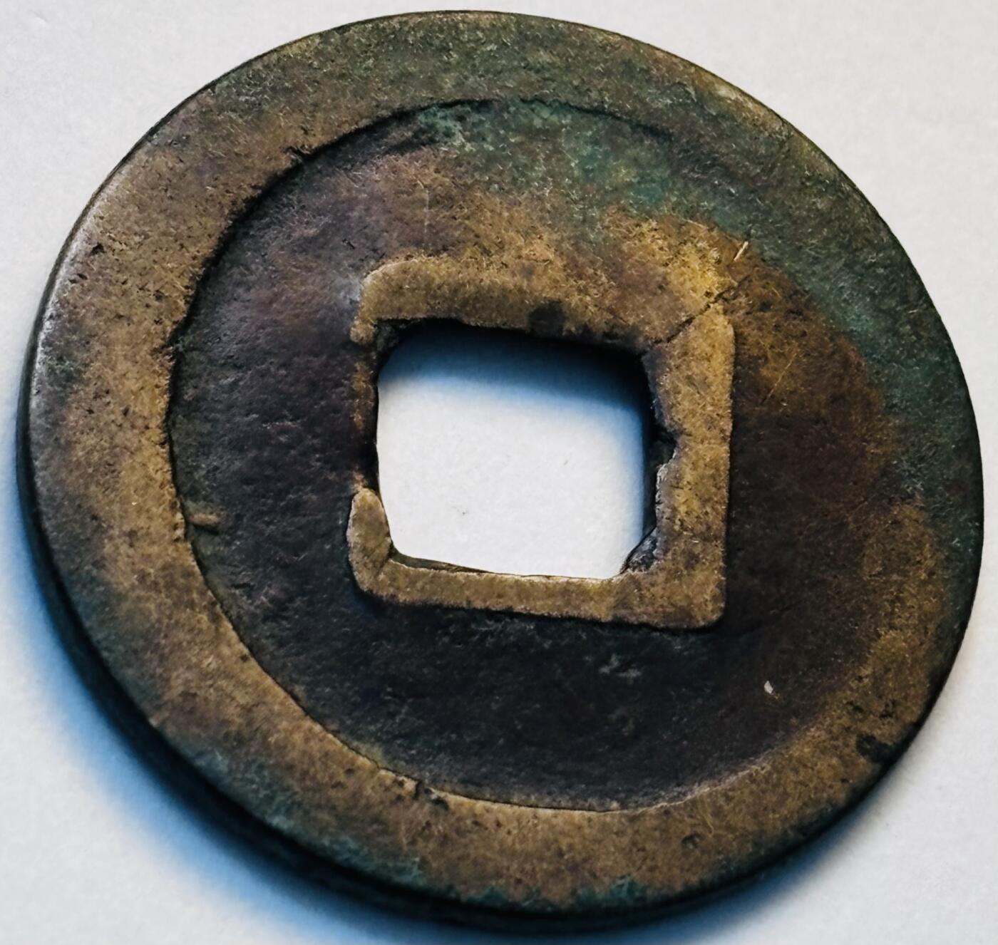 文馨钱币收藏第 280 场， 长期接收代拍品 开元通宝